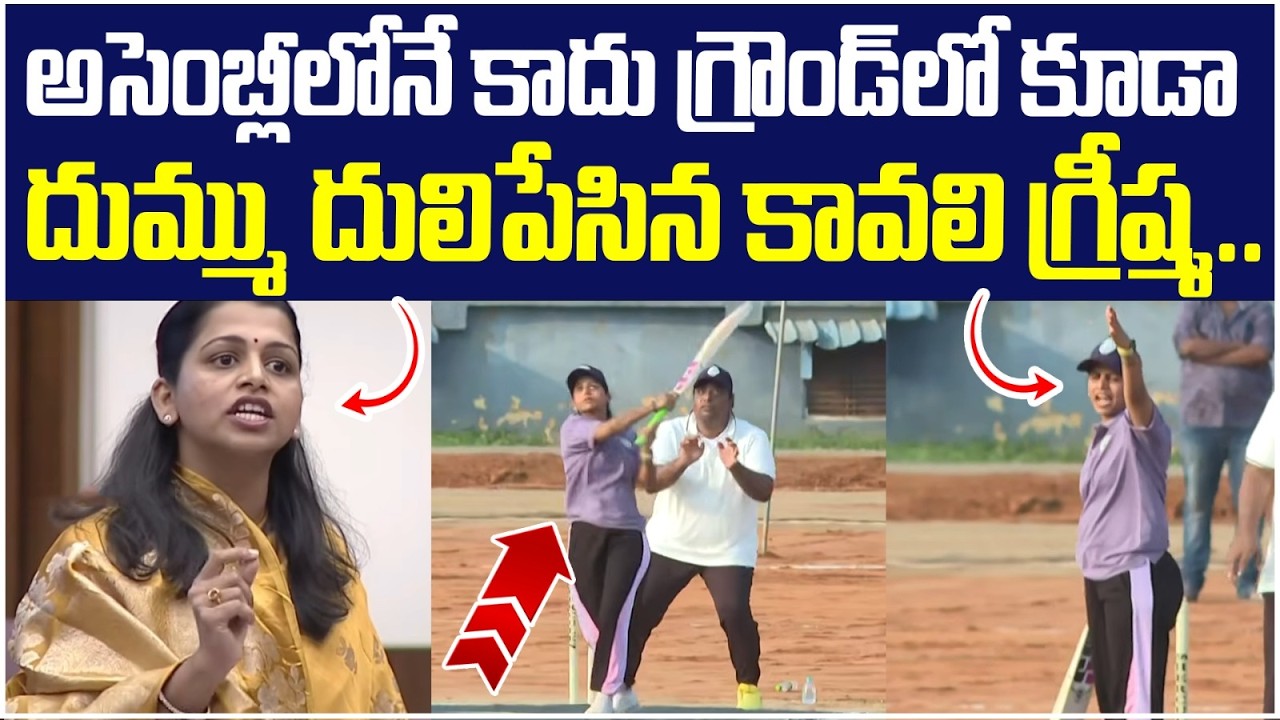 TDP MLC Kavali Greeshma Playing Cricket | MLAs & MLCs Sports Competition | Nara Lokesh | Yuvagalam