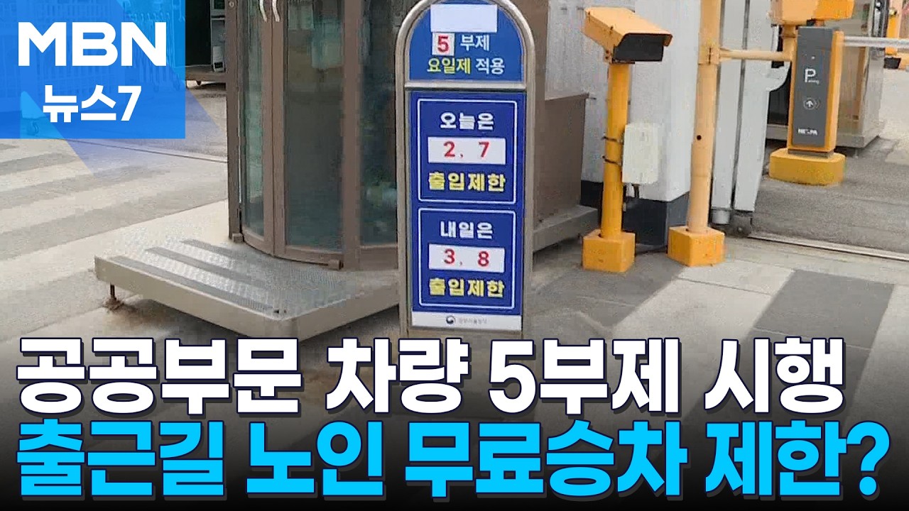 공공 부문 차량 5부제 어기면 징계&hellip;출근 시간 고령층 무료승차 제한도 검토 [MBN 뉴스7]