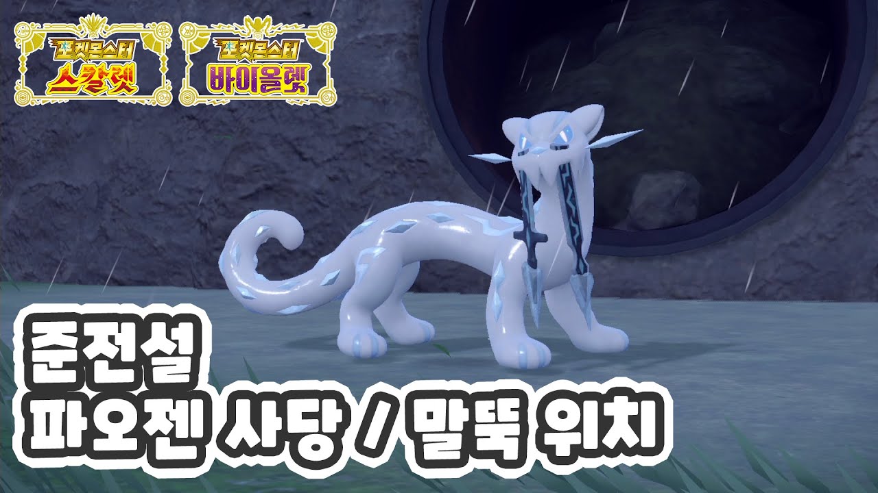 준전설 파오젠 사당 위치와 말뚝 위치 / 포켓몬스터 스칼렛 바이올렛
