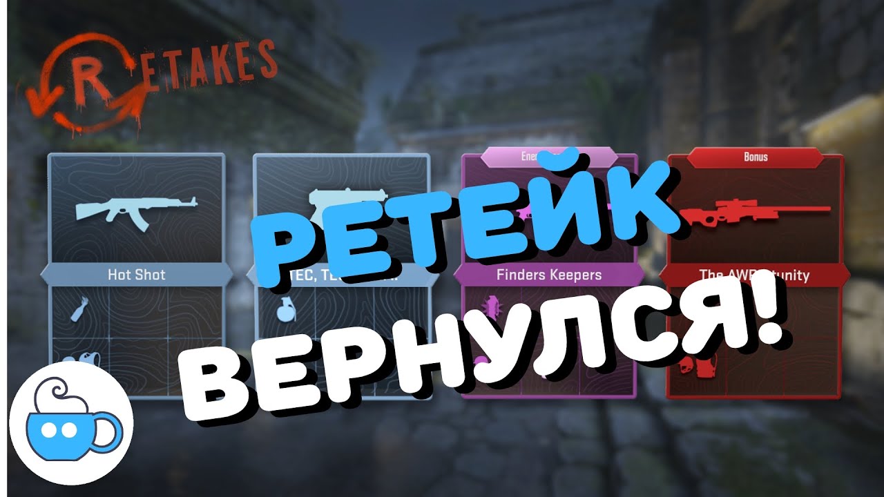 CS2 РЕЖИМ РЕТЕЙКА! #retake #ретейк #patch #монголы #новости #новые #патч #обновление
