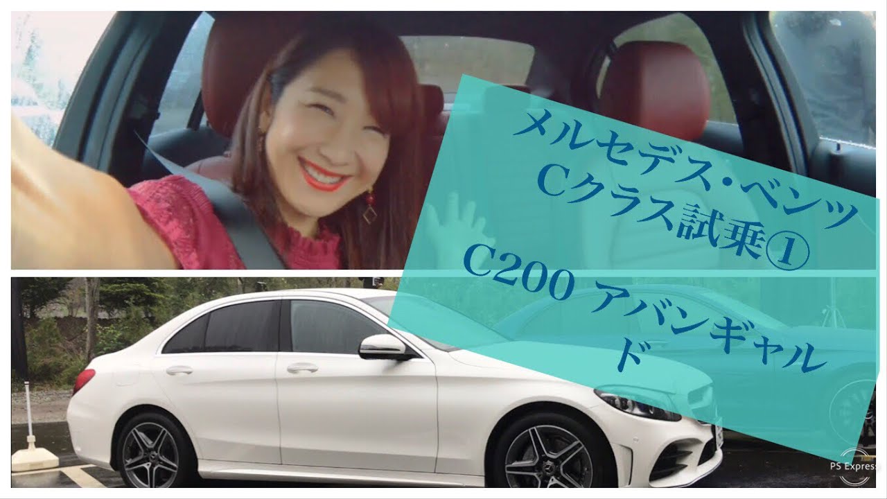 【メルセデス・ベンツ Cクラス試乗シリーズ ①/4 C200アバンギャルド】試乗