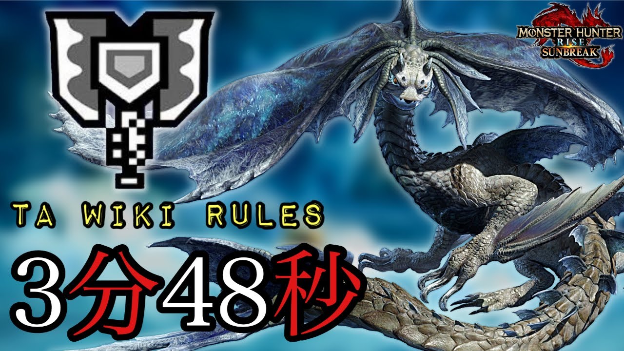 【MHR:SB】Aurora Somnacanth 3:48 Charge Blade Solo 冰人魚龍 充能斧 盾斧 イソネミクニ亜種 チャージアックス TA wiki rules