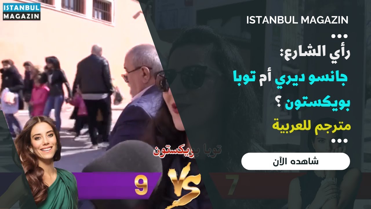 رأي الشارع | جانسو ديري أم توبا بويكستون ؟