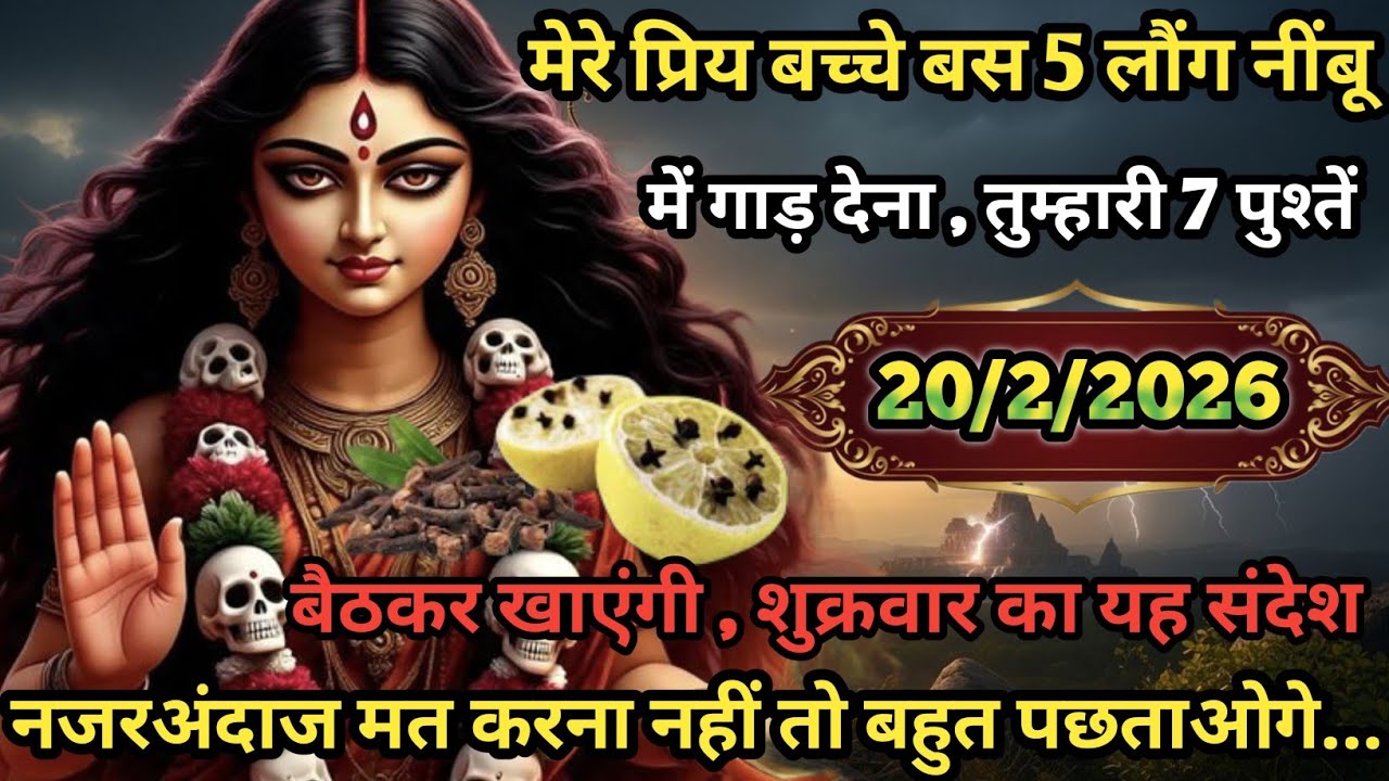 🌺🕉️ मेरे प्रिय बच्चे 5 लौंग नींबू में गाड़ देना तुम्हारी 7 पुश्तें बैठकर खाएंगे इसे अभी खोलो..