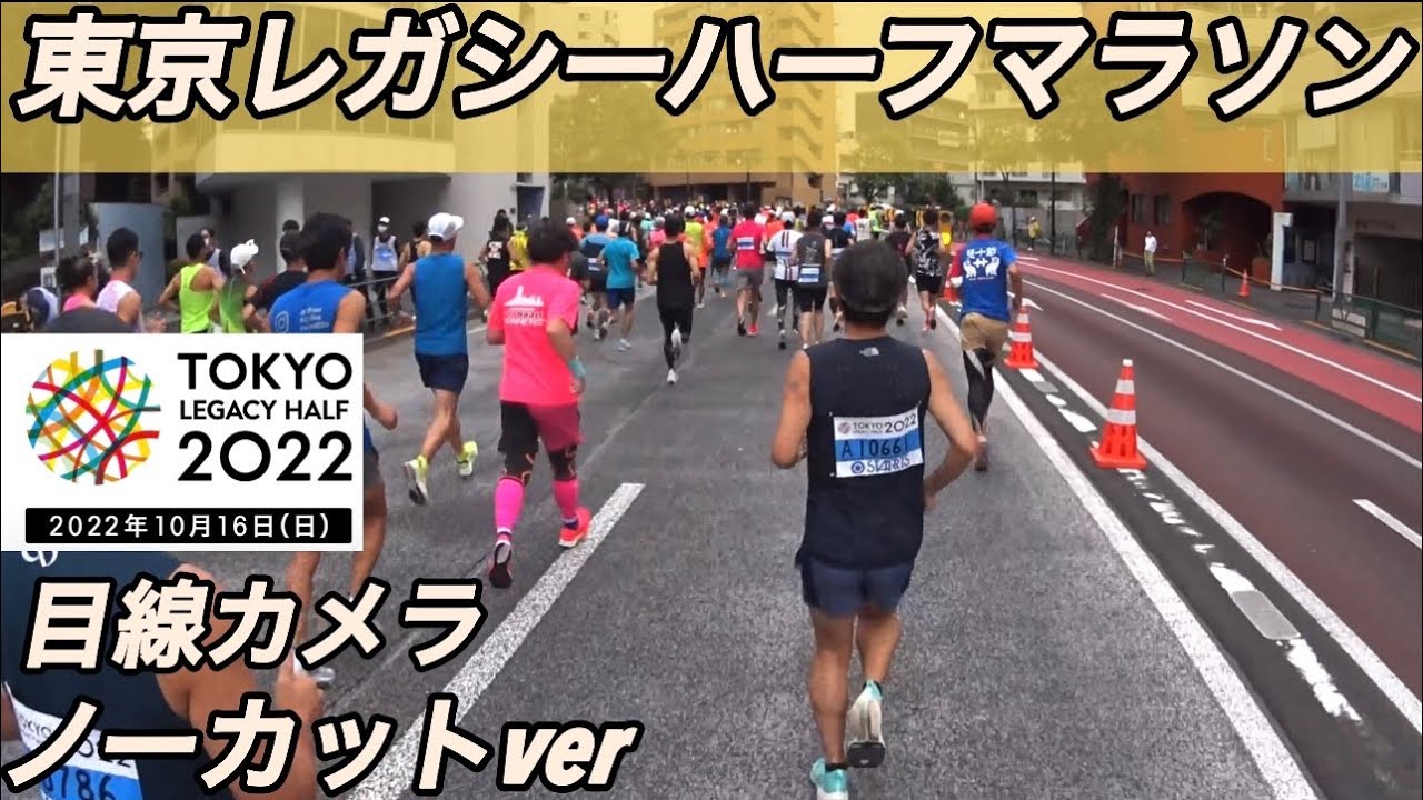 【東京レガシーハーフマラソン】目線カメラ！都心を走れるコースは最高！絶景！