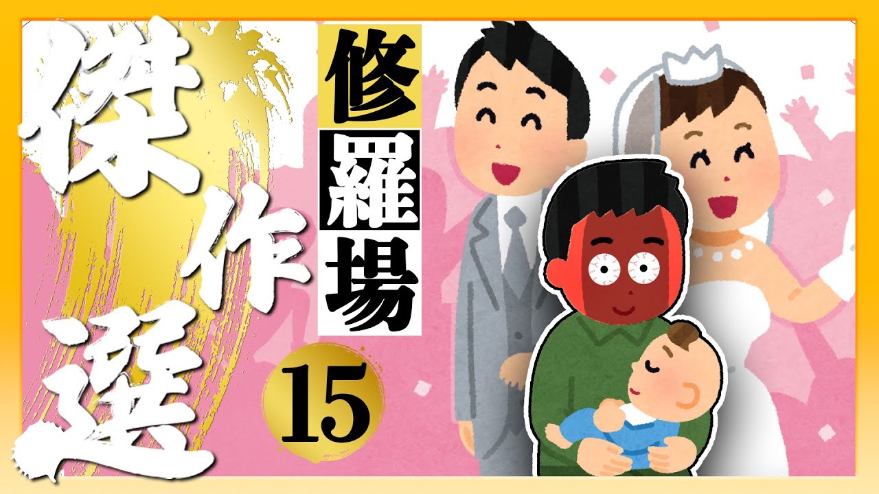 【R指定級！浮気と托卵の末路5連発】「一生地獄で苦しめ」托卵バレ・式場凸・分娩室不倫&hellip;浮気女に&ldquo;完全制裁&rdquo;炸裂ッ!!精神崩壊5連撃【総集編15】【2ch修羅場スレ】【不倫・復讐】