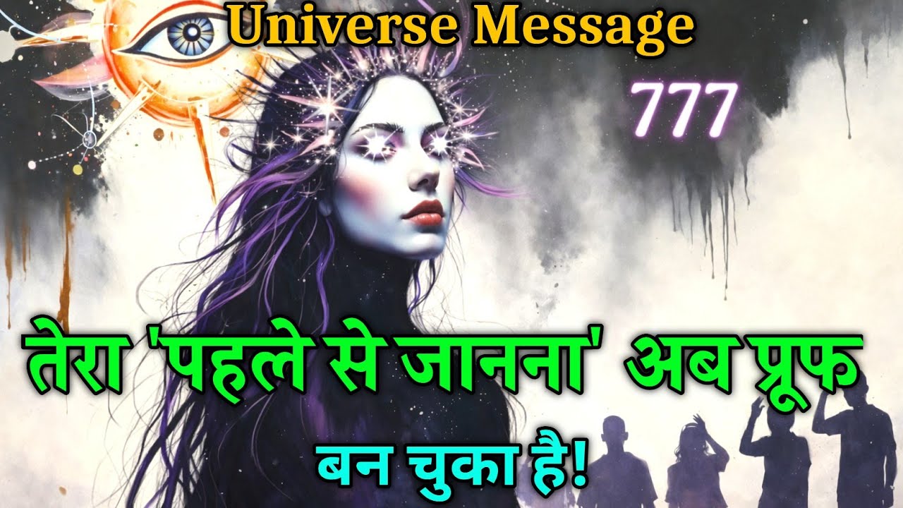👁️ सब कुछ पहले से जानते थे तुम 😱 अब उड़ा दिए सबको अपनी सटीकता से 😈 | Universal message