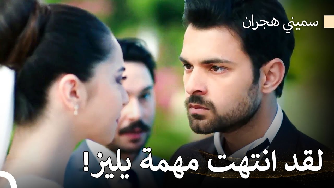 ضيف غير مدعو في حفل زفاف يكشف الحقيقة - سميني هجران الحلقة 75