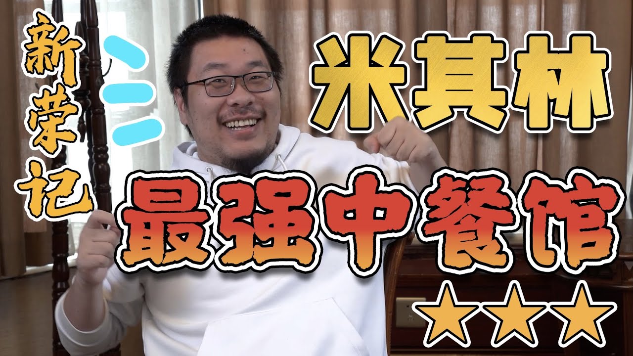 新榮記 | 36個月大價值四位數的老鵝頭！一小片要50塊的白松露！探店米其林星星最多的中餐館~ | 王師傅和小毛毛