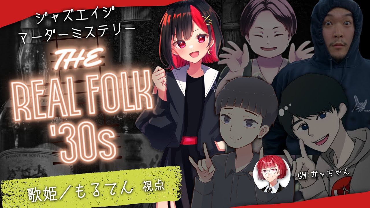【マーダーミステリー】THE REAL FOLK '30s #ガチ狼リアフォ2  もるてん視点