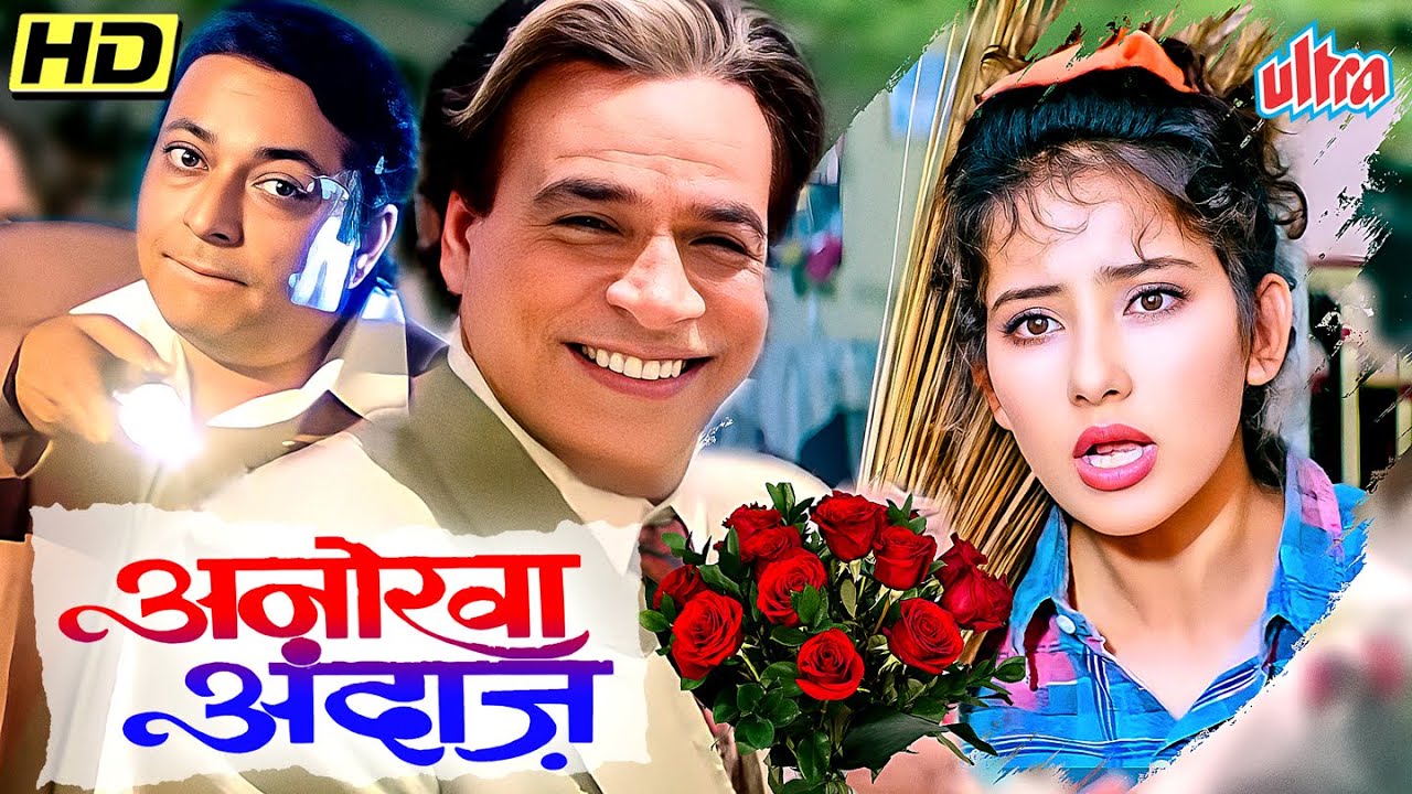 अनोखा अंदाज 1995 | HIT ROMANTIC COMEDY FILM | ANOKHA ANDAZ HINDI MOVIE | MANISHA KOIRALA, KADER KHAN