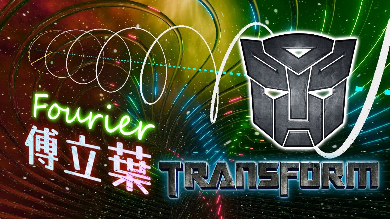 從神的領域看世界: (科普)傅立葉變換DFT