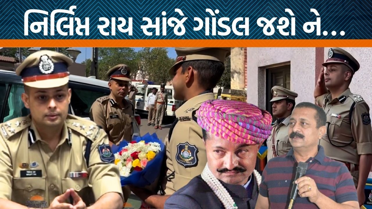 Rajkot રેન્જ IGનો ચાર્જ સંભાળતા જ નિર્લિપ્ત રાય કેમ ગોંડલની મુલાકાતે જવાના?