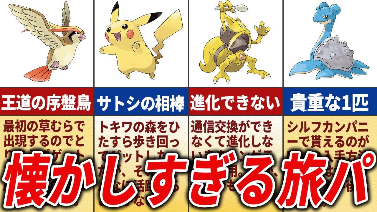 初代ポケモンで9割が旅パに入れてそうなポケモン15選【初代ポケモン】