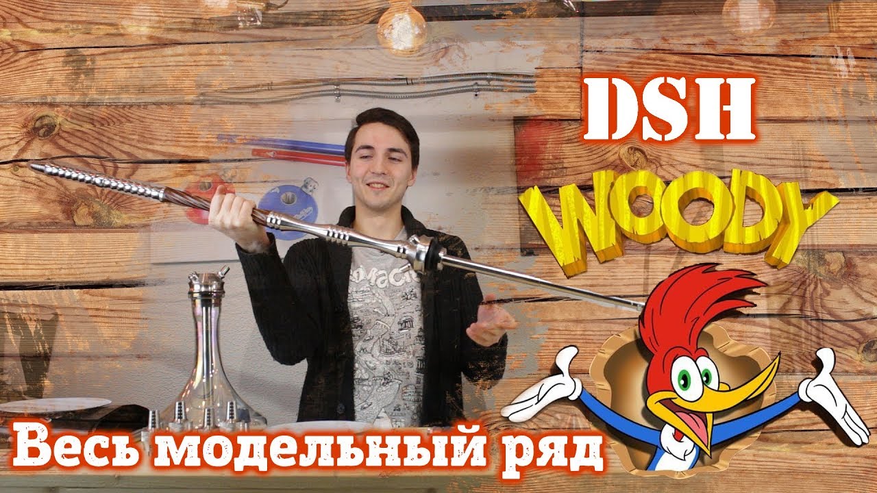 Новый DSH Woody. Кальян копье? Отличия от Heavy и Wave! Мелассоуловитель от DSH. Итог конкурса угля.