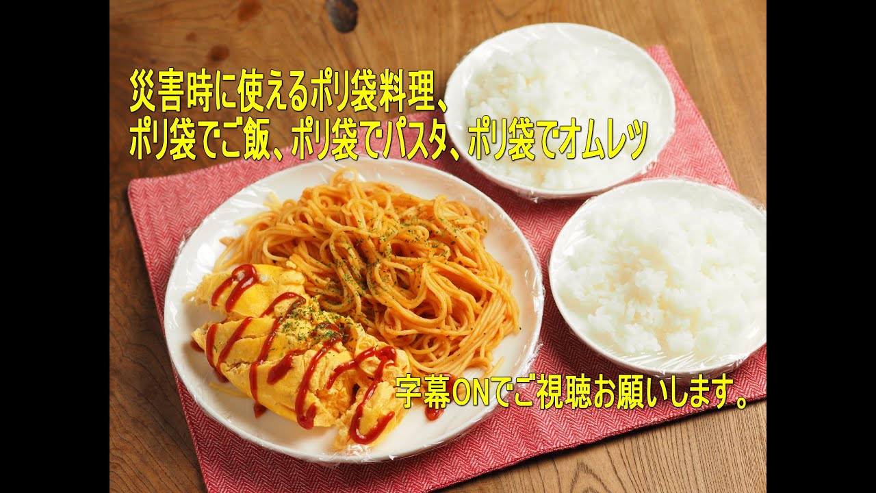 災害時に使えるポリ袋料理、ポリ袋でご飯、ポリ袋でパスタ、ポリ袋でオムレツ