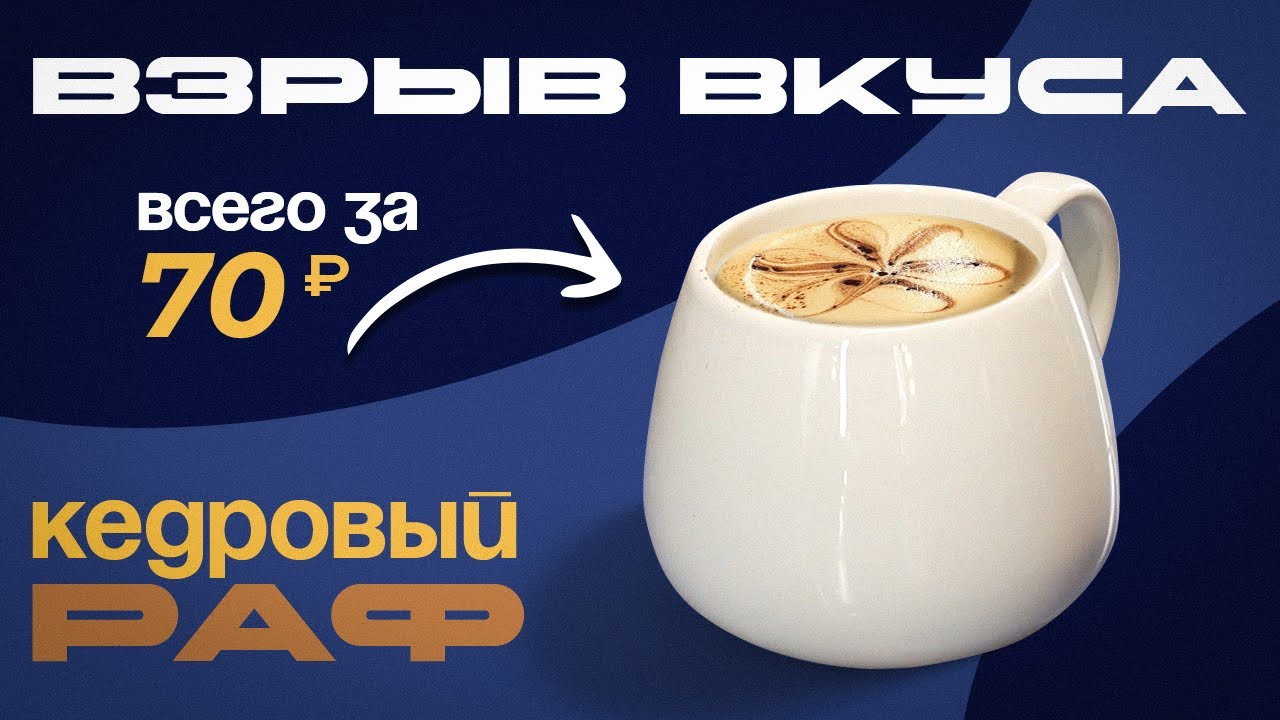 КЕДРОВЫЙ РАФ - необычный рецепт от лучшей кофейни России «Тепло на Авроре»