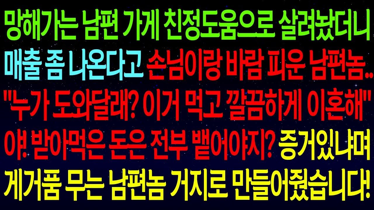 망해가는 남편 가게 친정도움으로 살려놨더니매출 좀 나온다고 손님이랑 바람 피운 남편놈... 
