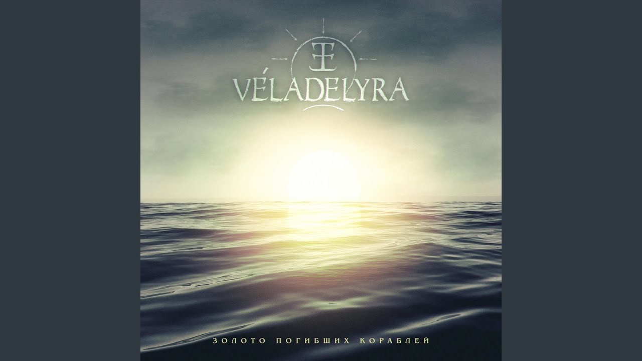Золото погибших кораблей (feat. Anton Lensky)