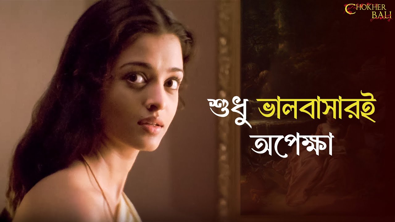 সবাই করছে অপেক্ষা |Chokher Bali|Rituparno Ghosh|Aishwarya,Prosenjit, Raima,Tota| SVF Classics