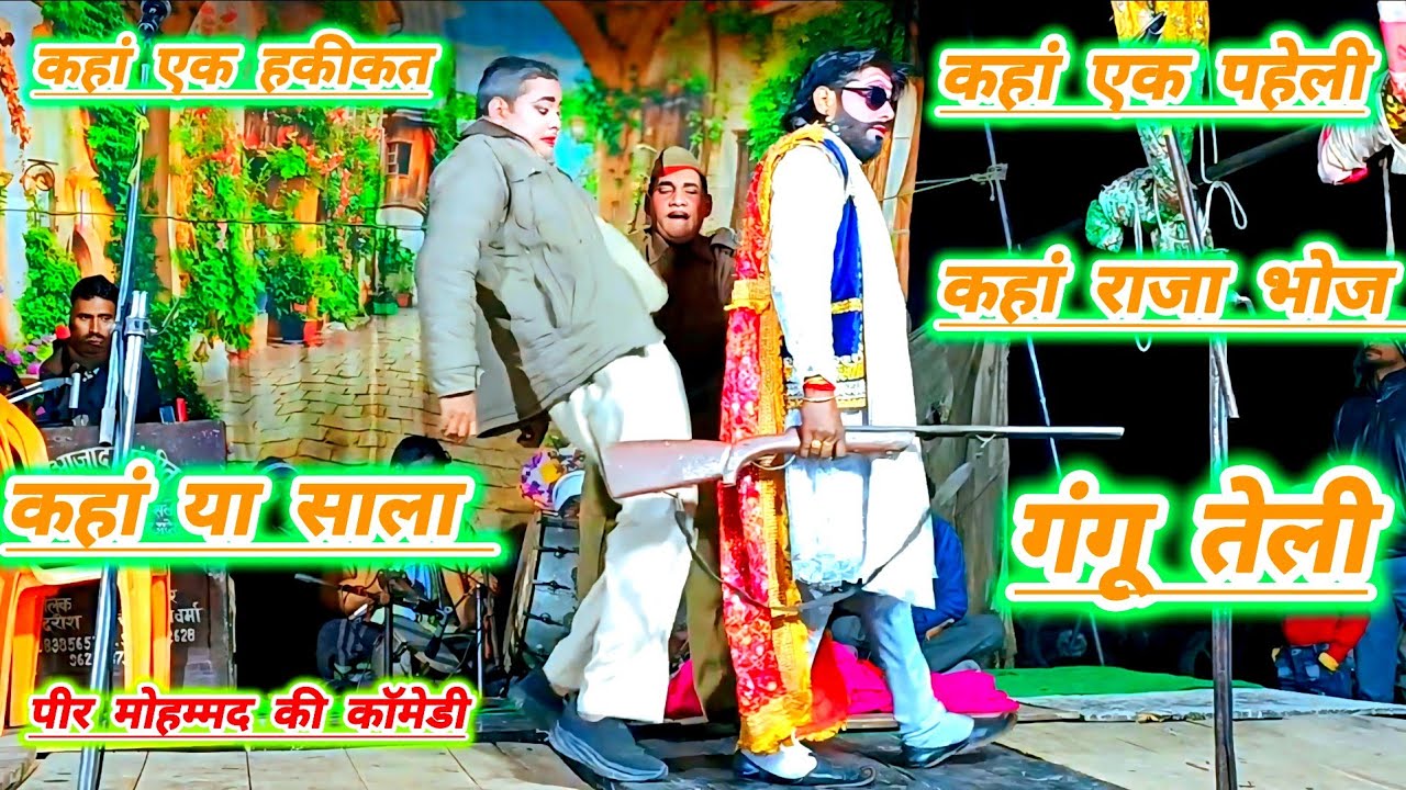 पीर मोहम्मद की कॉमेडी#कहां महाराज कहां यह साला वसूल्हा#कहां कमल गट्टा का फूल कहां यासाला कुकुरमुत्ता