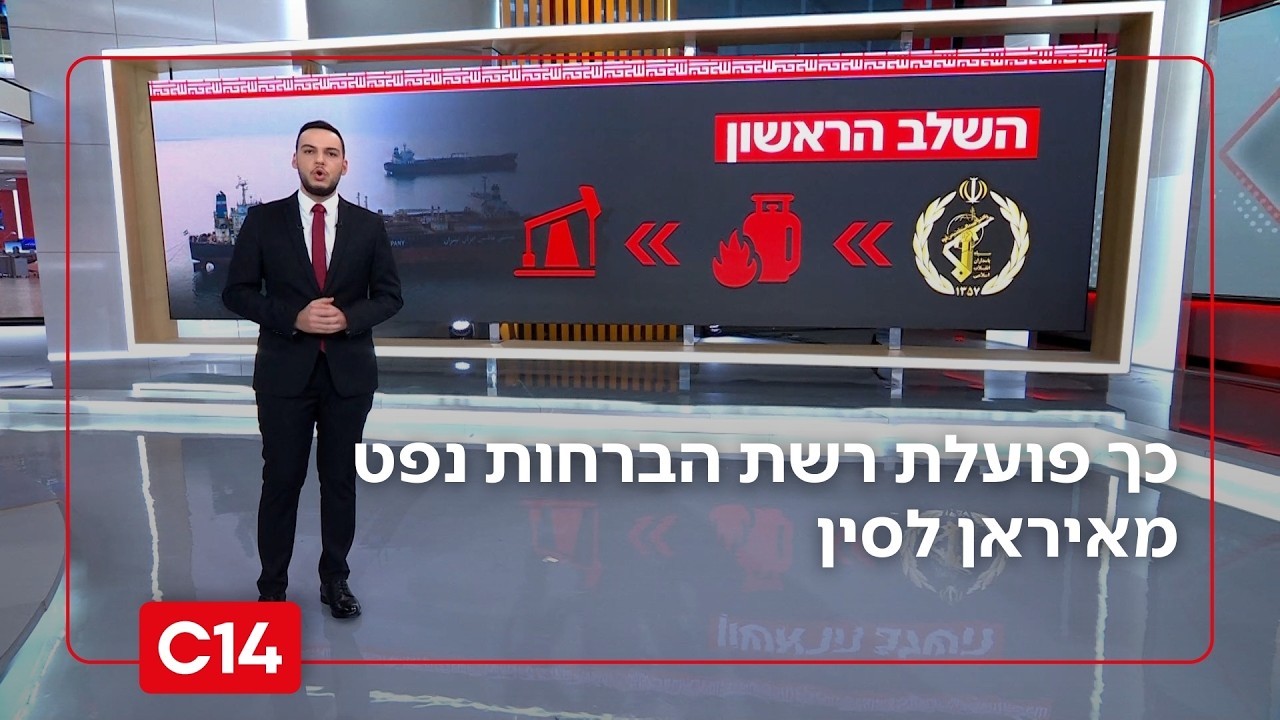 צי הצללים:  כך פועלת רשת הברחות נפט מאיראן לסין תוך עקיפת סנקציות | החדשות
