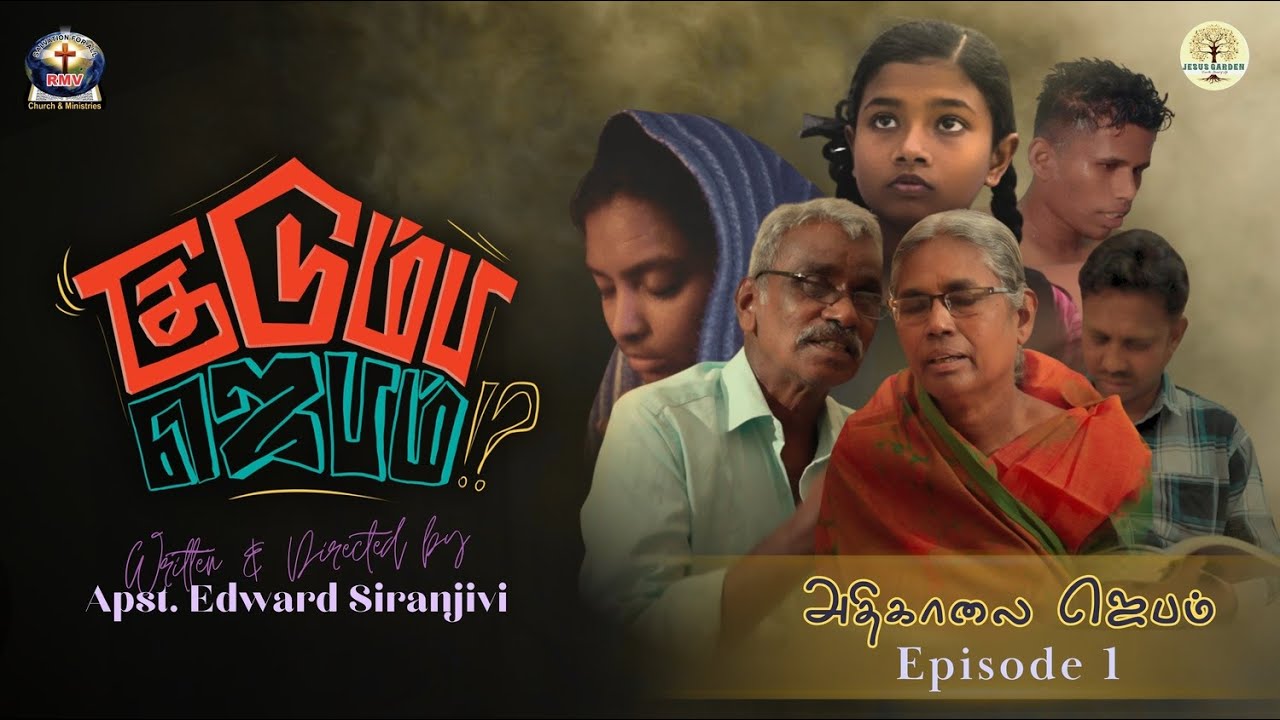 𝐊𝐮𝐝𝐮𝐦𝐛𝐚 𝐉𝐞𝐛𝐚𝐦 - ᴇᴘɪꜱᴏᴅᴇ 1 || Tamil Christian Short Film (அதிகாலை ஜெபம்) 