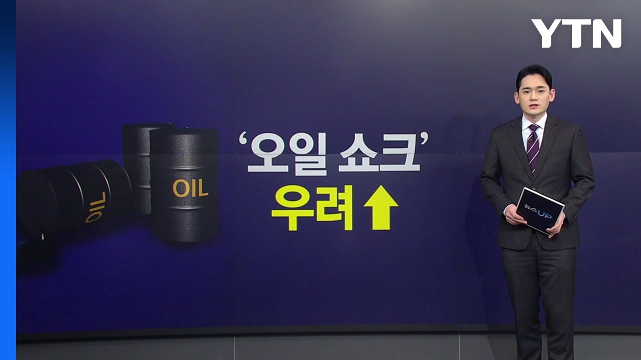 커지는 '제2의 오일쇼크' 우려...정부 