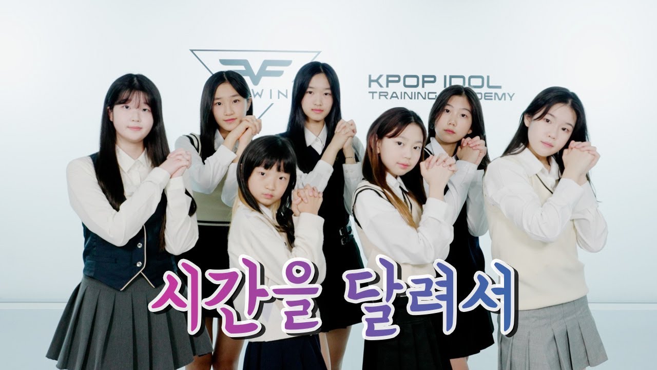 플로잉아카데미 | 여자친구 - 시간을 달려서(Rough) COVER DANCE |오디션반 | 아이돌지망생|댄스퍼포먼스|