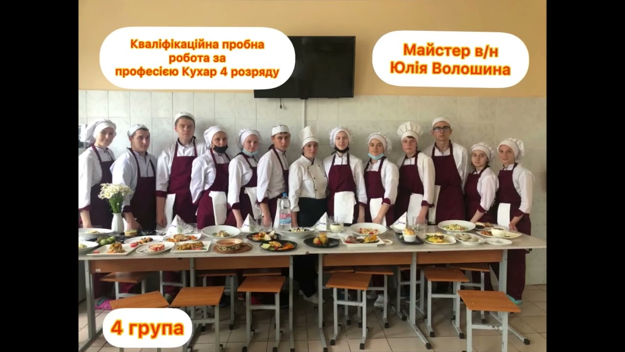 Кваліфікаційна пробна робота в групі №4 за професією 5122 Кухар 4 розряду