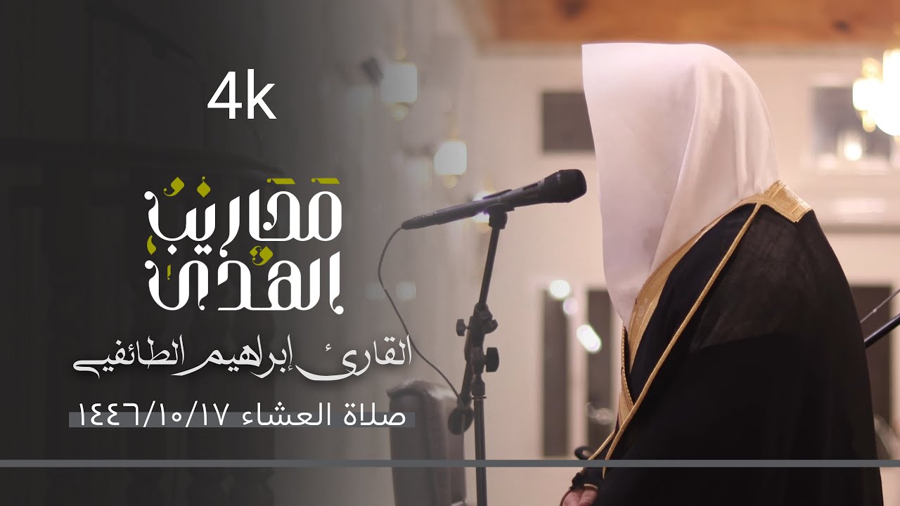 القارئ إبراهيم الطائفي || تلاوة مجوّدة لسورة المدثر  - عشاء ١٧ شوال ١٤٤٦ 4k