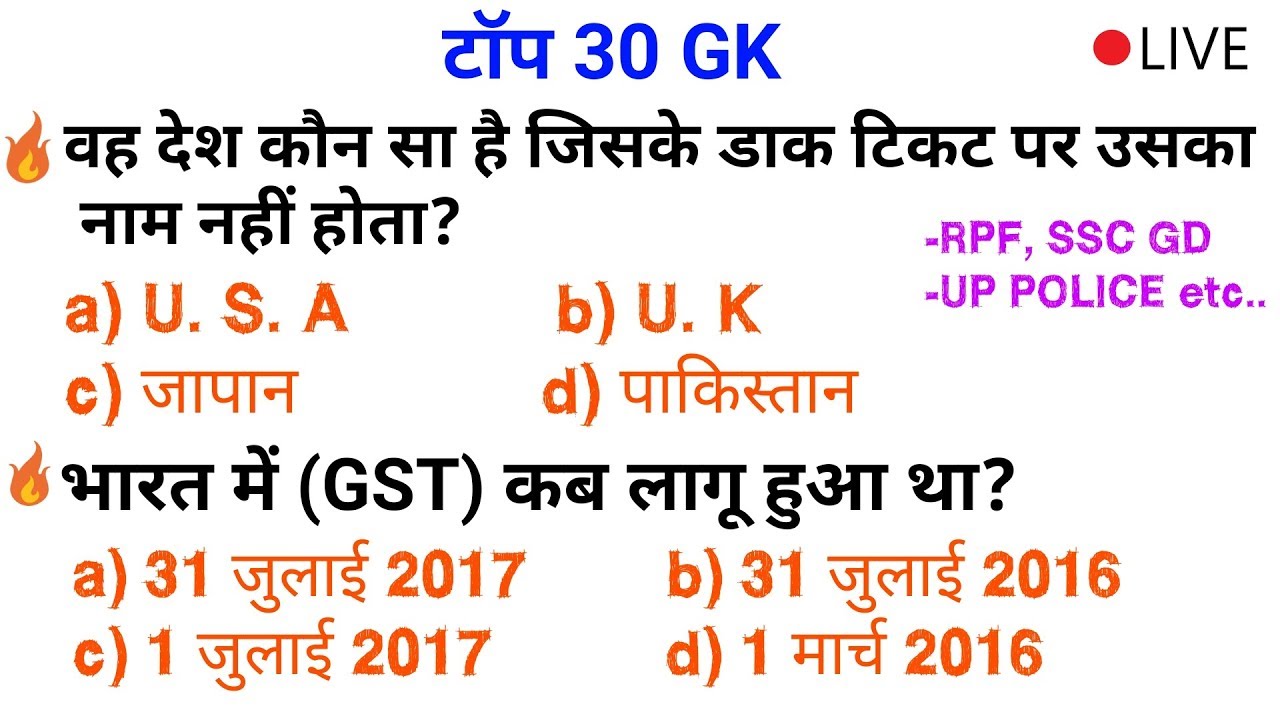 Top 30 GK questions for RPF, UP POLICE, SSC GD, ALP CBT 2, IB etc..