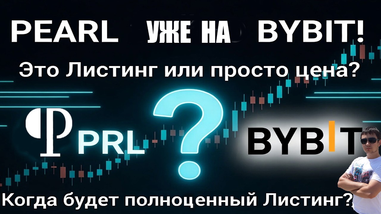 Pearl Появился на Bybit! Это Листинг или Просто Цена? Когда Будет Полноценный Листинг?