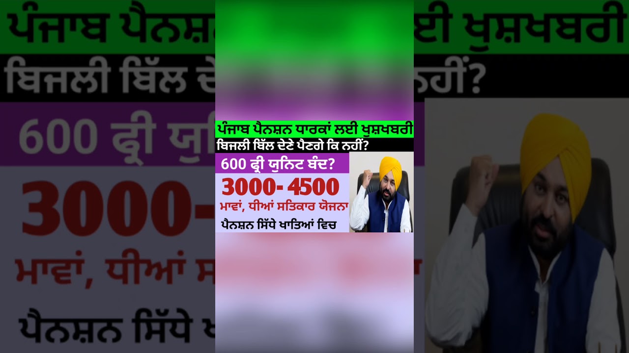 2500 ਪੈਨਸ਼ਨ, #2500Pension #pension #bhagwantmann #oldagepension #womenpension #600units #bijlibill