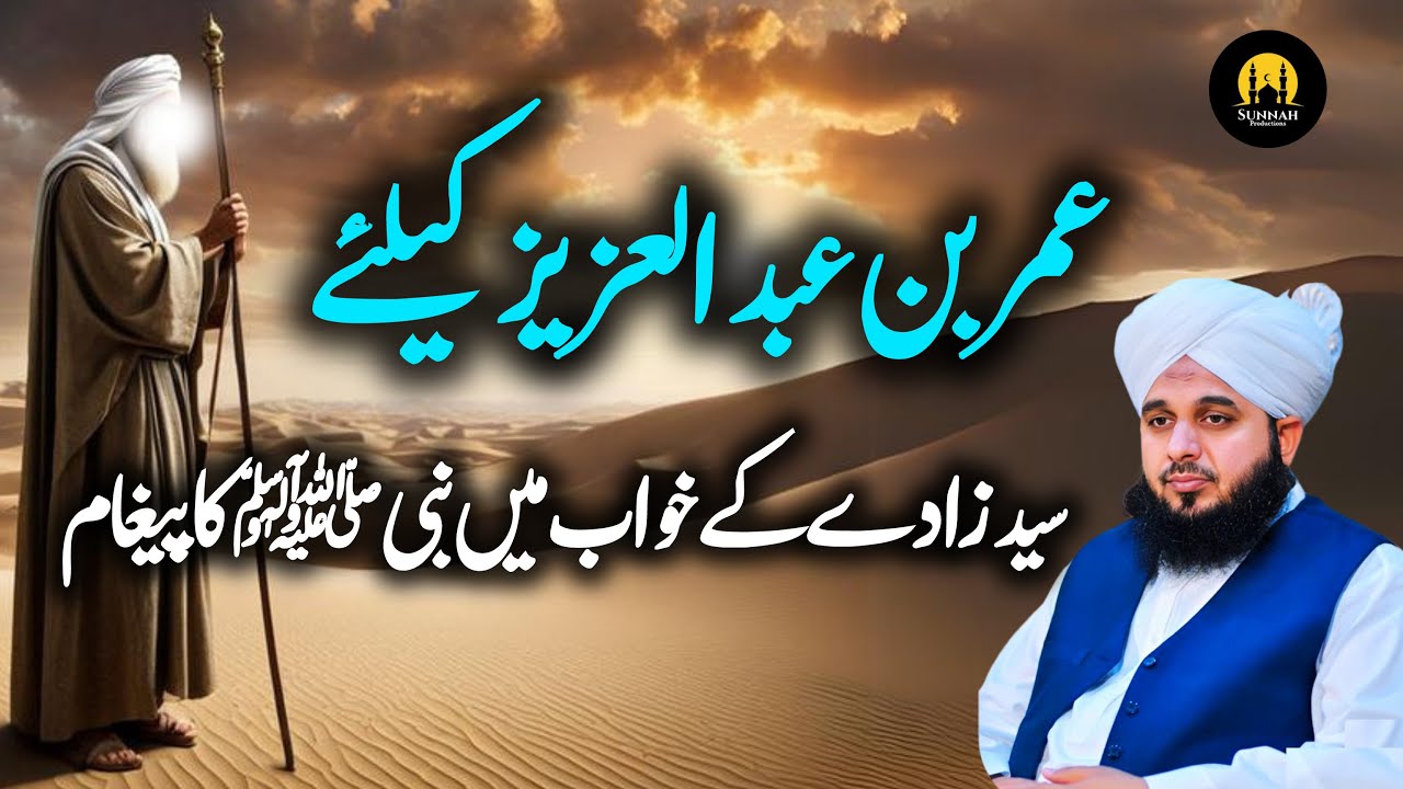 Umar bin abdul Aziz or Aik syedzawda emotional bayan Peer Ajmal Raza Qadri | Maulana Ajmal Pakistan
