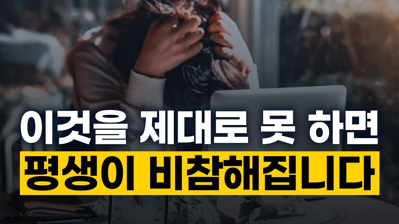 [18강] 이것을 제대로 못 하면​ 평생이 비참해집니다​