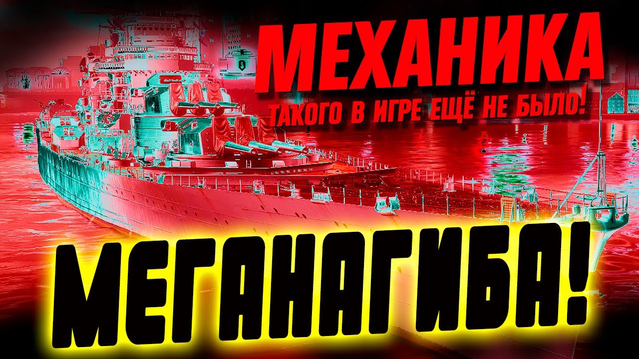 Вот почему это чудовище ТАК гнет ⚓ МИР КОРАБЛЕЙ