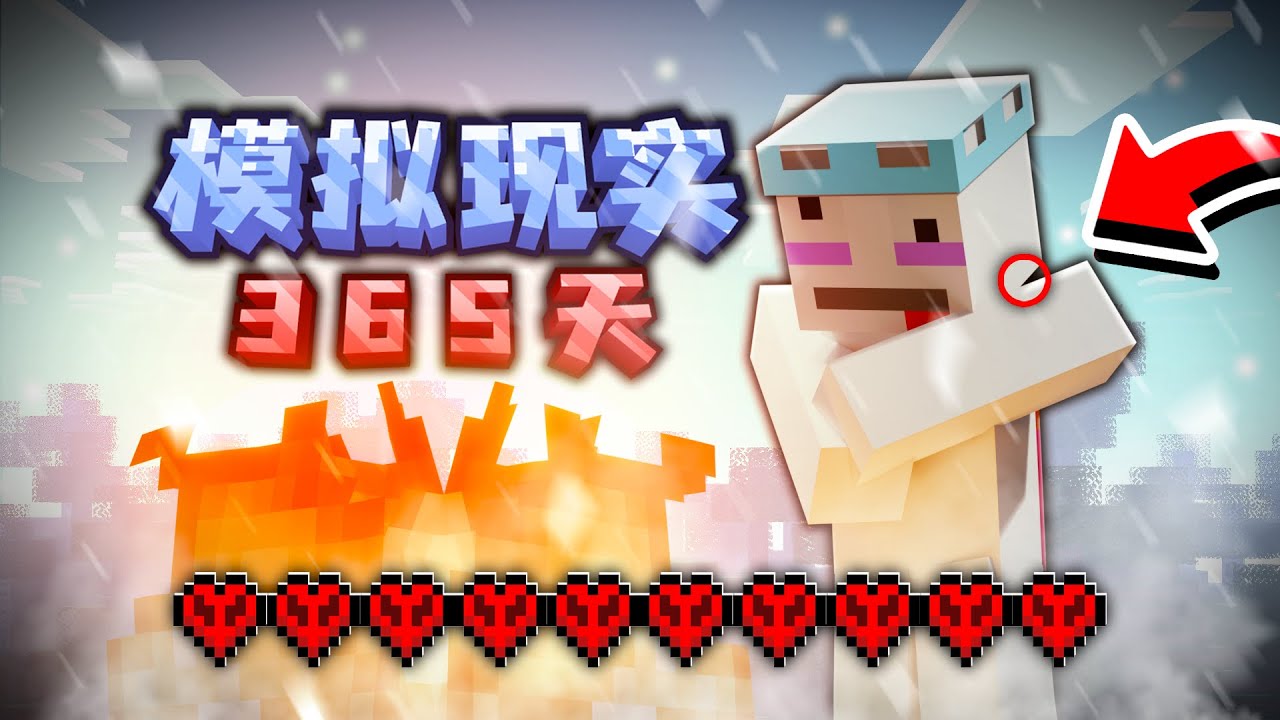 一口气看完我在模拟现实的世界存活了365天