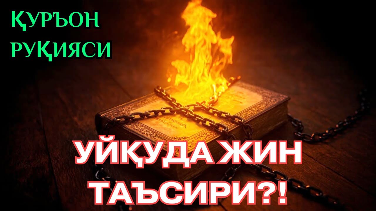 Жинларга қарши руқия — тунги Қуръон руқияси. 