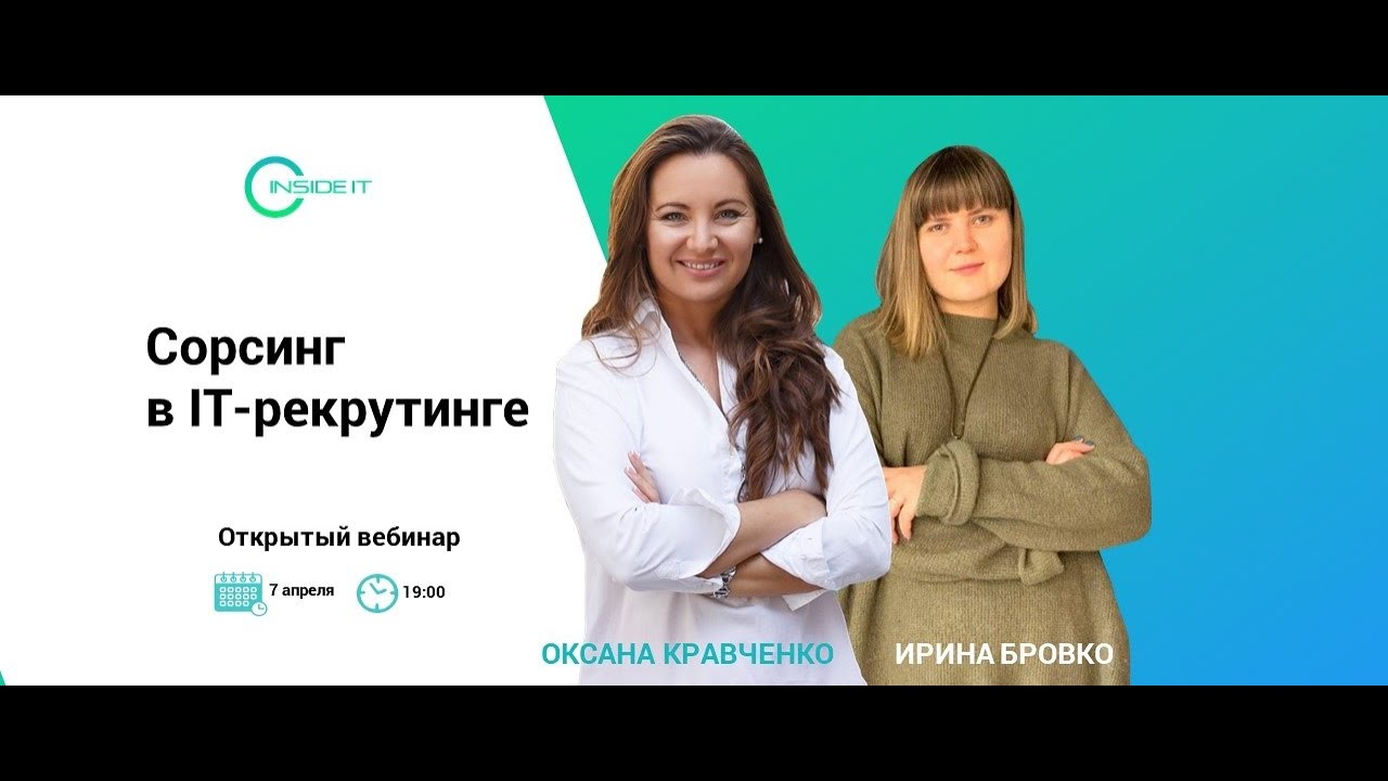 Сорсинг в IT рекрутинге
