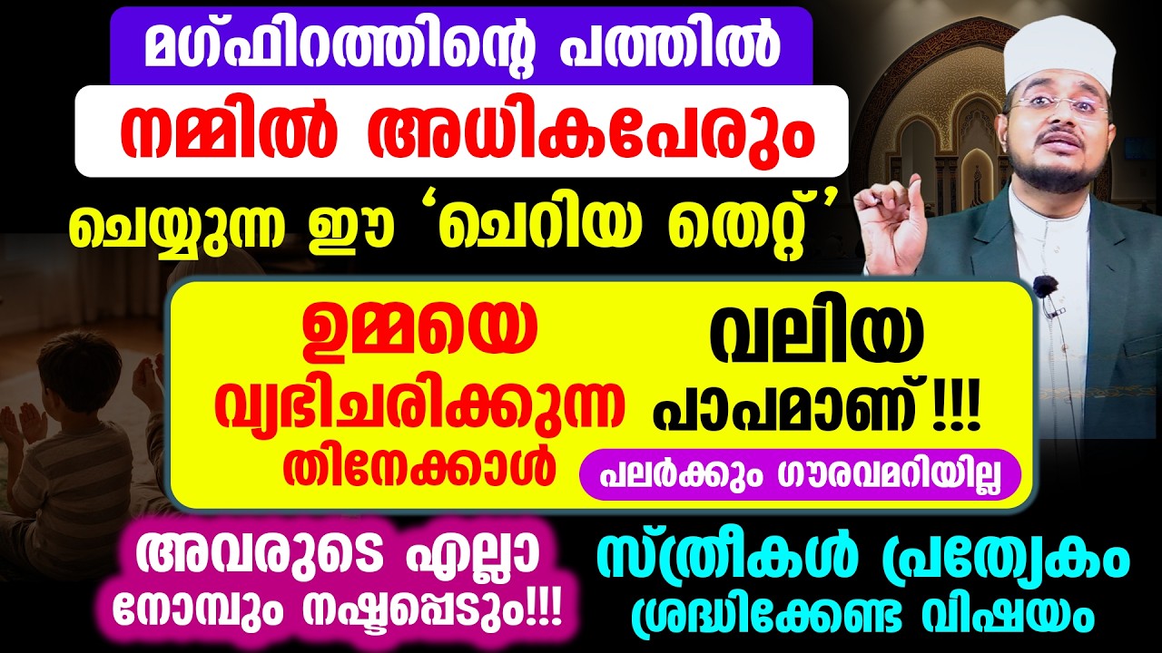 മഗ്‌ഫിറത്തിന്റെ പത്തില്‍ നമ്മില്‍ പലരും ചെയ്യുന്ന ഈ 'ചെറിയ തെറ്റ്' വലിയ പാപമാണ്!!!