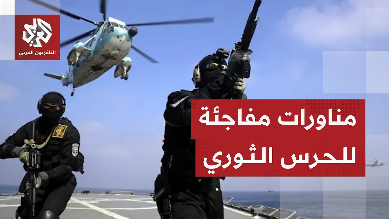 مناورات عسكرية للحرس الثوري الإيراني على الساحل الجنوبي للبلاد .. ما تفاصيلها؟
