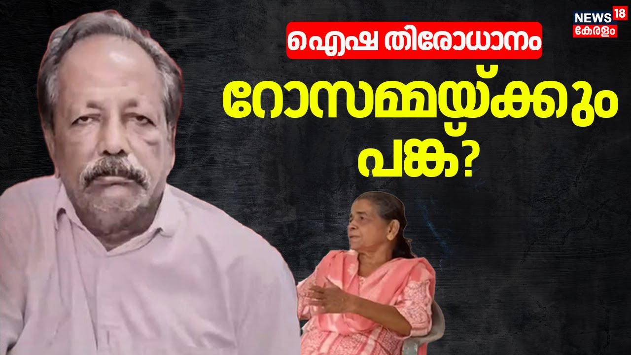Cherthala Mass Murder Case |ഐഷ തിരോധാനം; റോസമ്മയ്ക്കും പങ്ക്? ഞെട്ടിക്കുന്ന വിവരങ്ങൾ പുറത്ത്