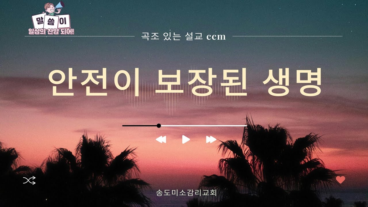 [곡조 있는 설교 ccm] 안전이 보장된 생명ㅣ송도미소감리교회