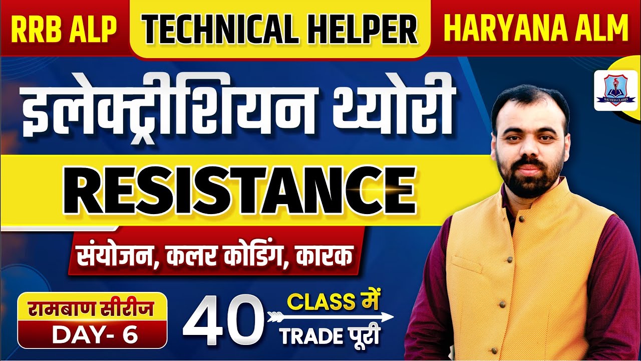 Electrician Theory Ramban Series Day-6 | Resistance | RRB ALP, JVVNL Technical Helper & Haryana ALM
