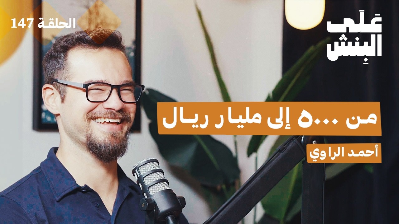 كيف اسست شركة مليارية؟ | بودكاست على البنش