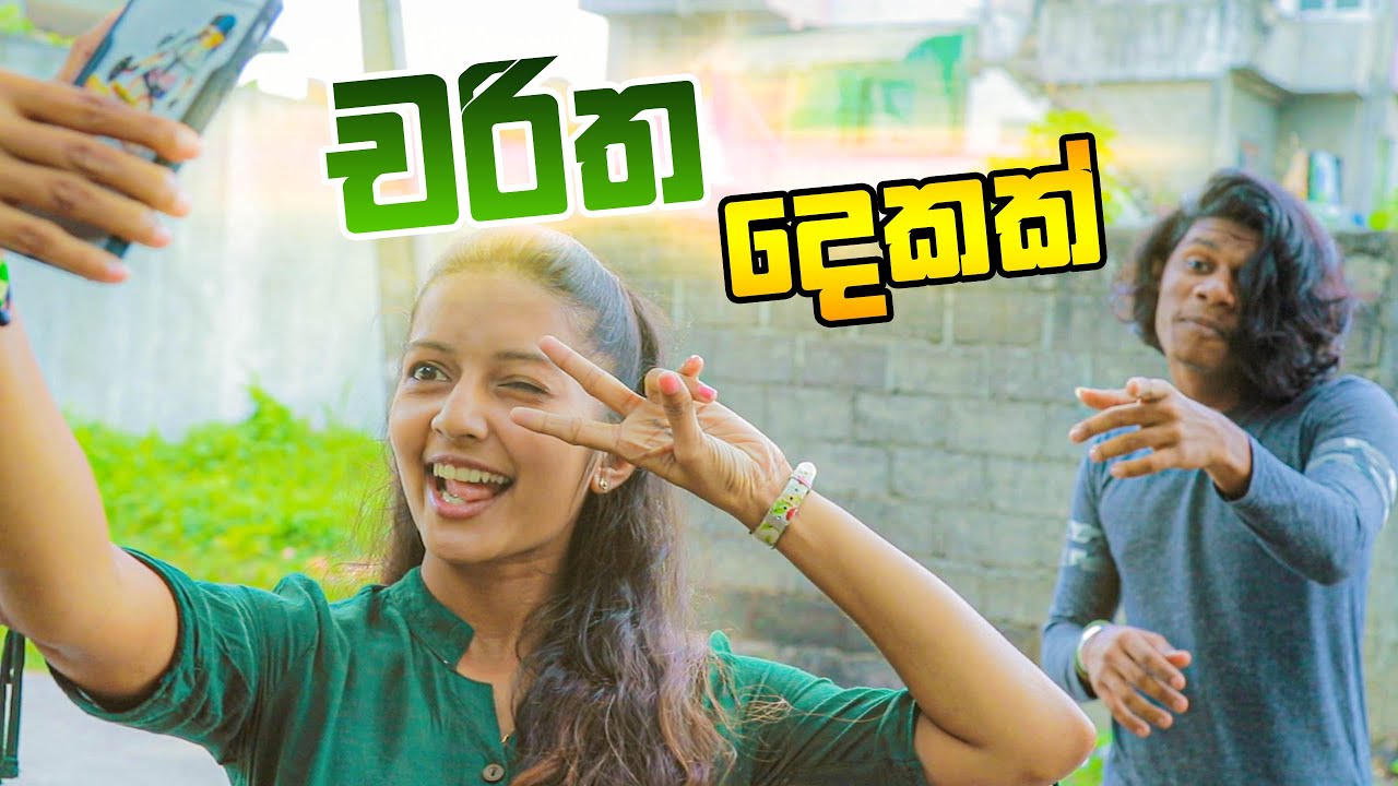 චරිත දෙකක්  | Kujeetha Films