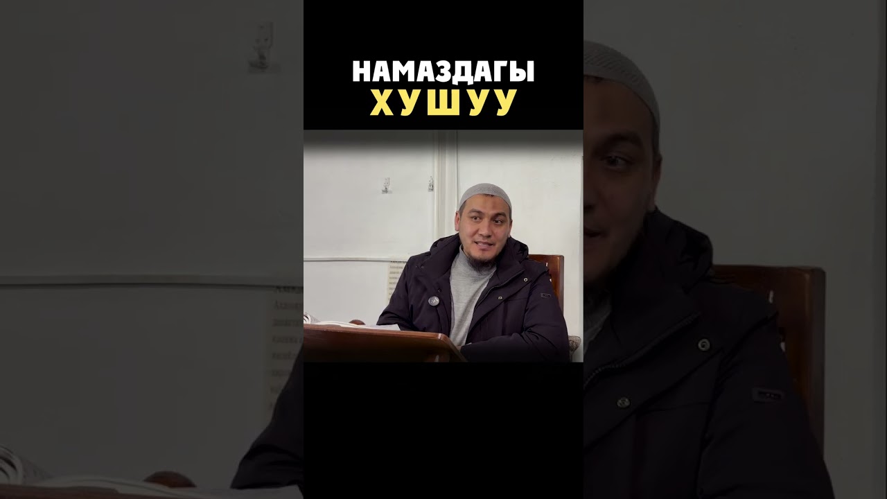 Намаздагы хушуу
