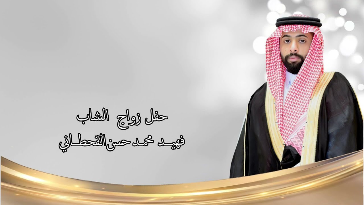 حفل زواج الشاب / فهيد محمد حسن القحطاني