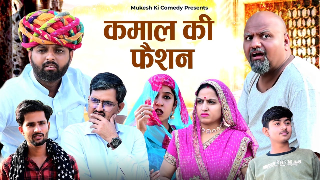 कमाल की फैशन // rajasthani haryanvi comedy // mukesh ki comedy